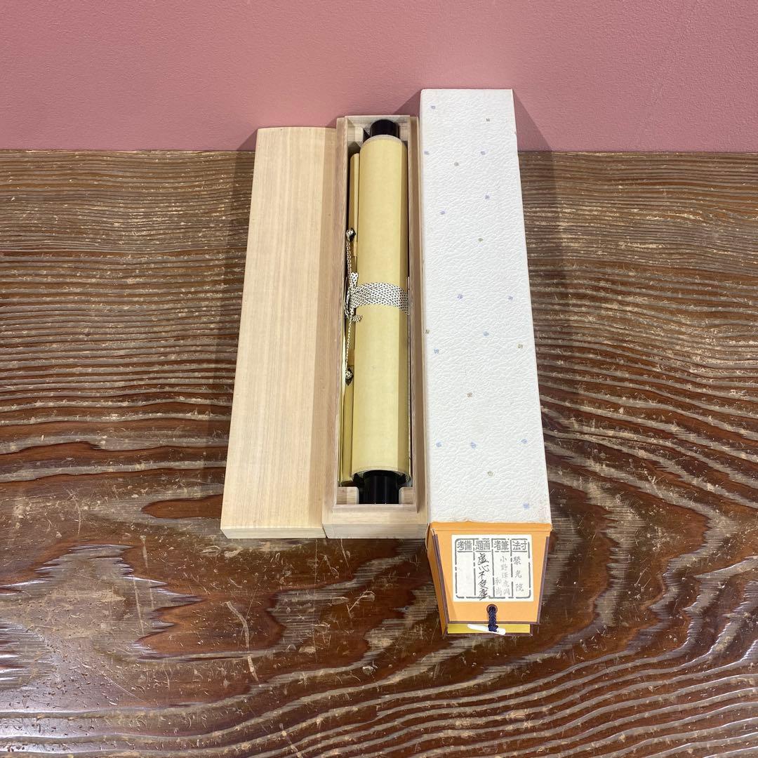 美品 掛け軸 小野澤虎洞作「虚心不受塵」大徳寺 共箱 禅語 茶掛け