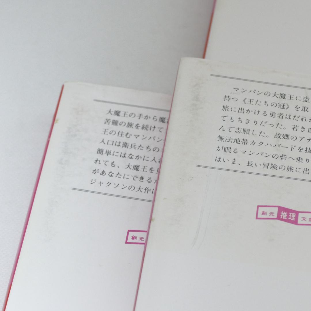 創元推理文庫版 ソーサリー 全4巻・ファイティング・ファンタジー 計5冊セット