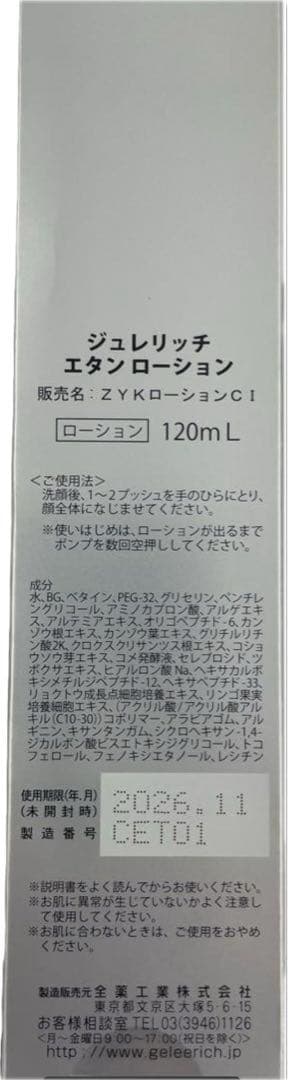 ジュレリッチエタン ローション ミルク