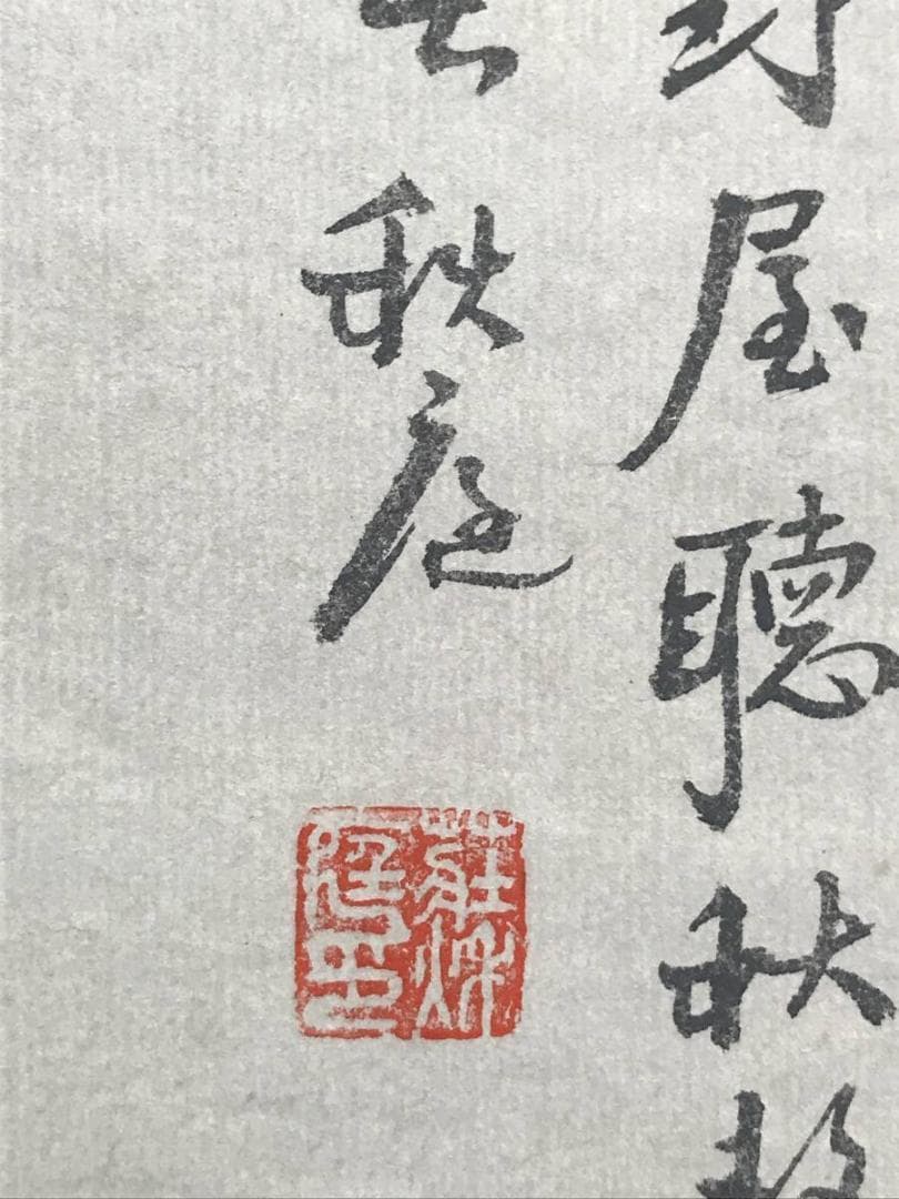 【真作】荘秋庭/野屋聴秋聲図/山水図/大幅/掛軸/名家伝来/AC-281