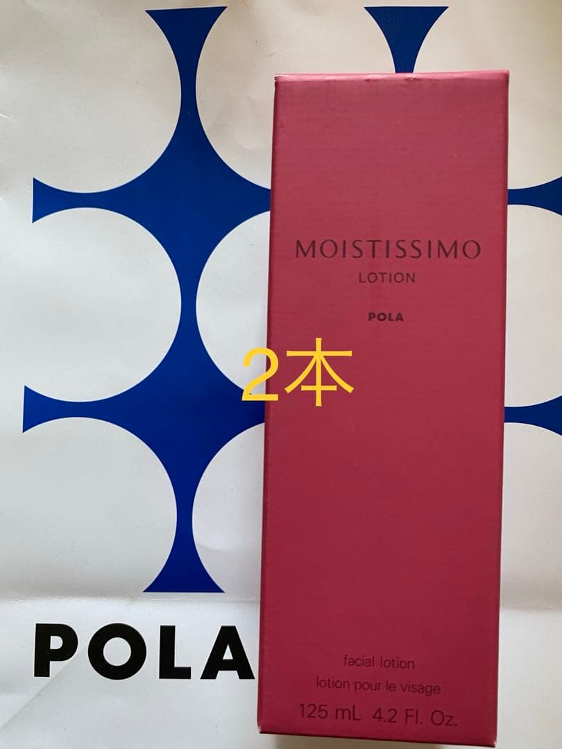 POLA モイスティシモ ローション 本体2本　値下げ不可