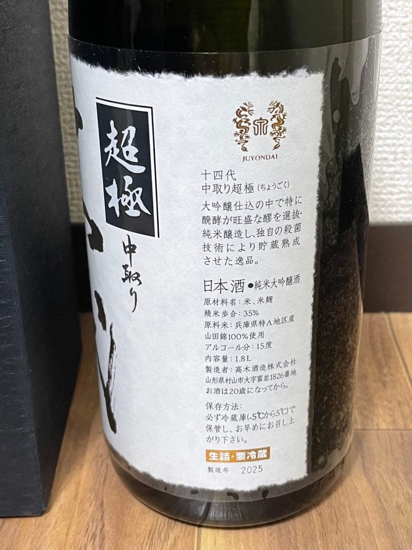 十四代　空き瓶　純米大吟醸　超極　一升瓶　2025 最新　空瓶