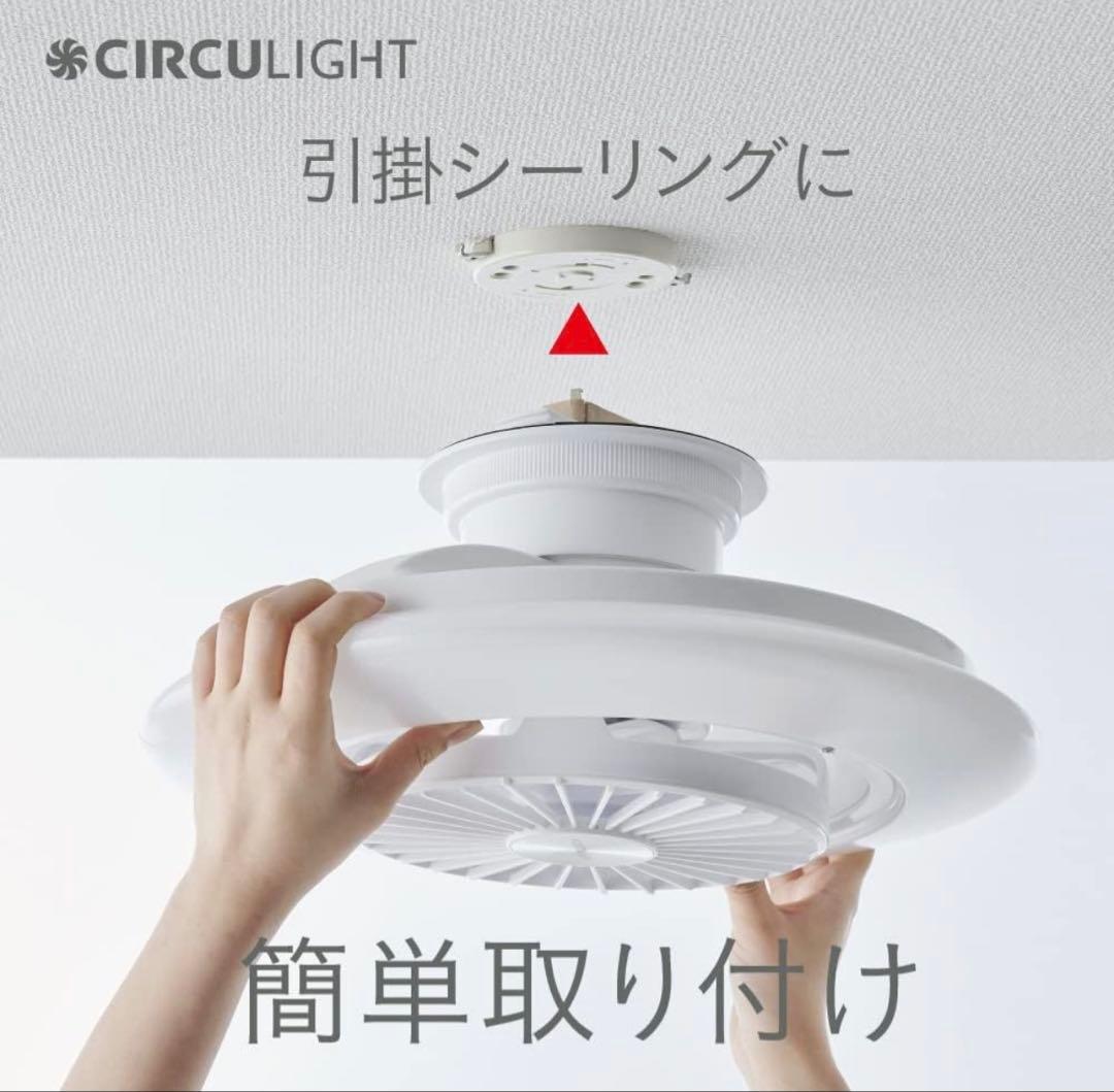 CIRCULIGHT EZシリーズ スイングモデル　シーリングライトファン