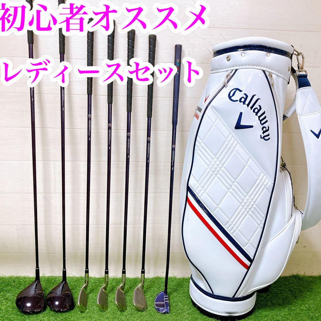 4 フィラ　キャロウェイ　初心者オススメ　ゴルフクラブ　レディースセット