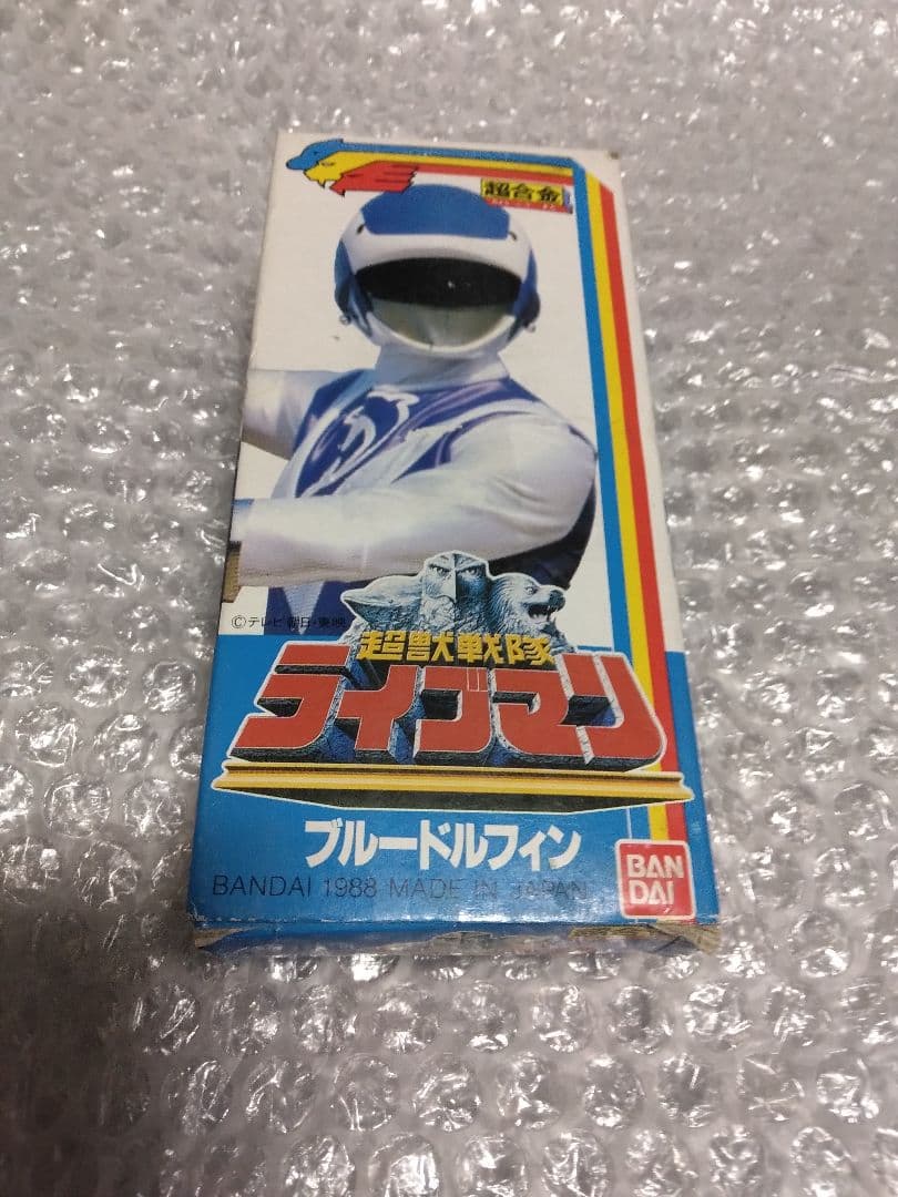 未使用　超合金　ブルードルフィン　超獣戦隊ライブマン　森恵スーパー戦隊