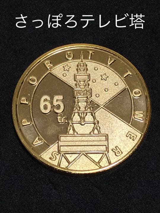 タワー0★北海道★さっぽろテレビ塔9☆65周年★記念メダル☆茶平工業