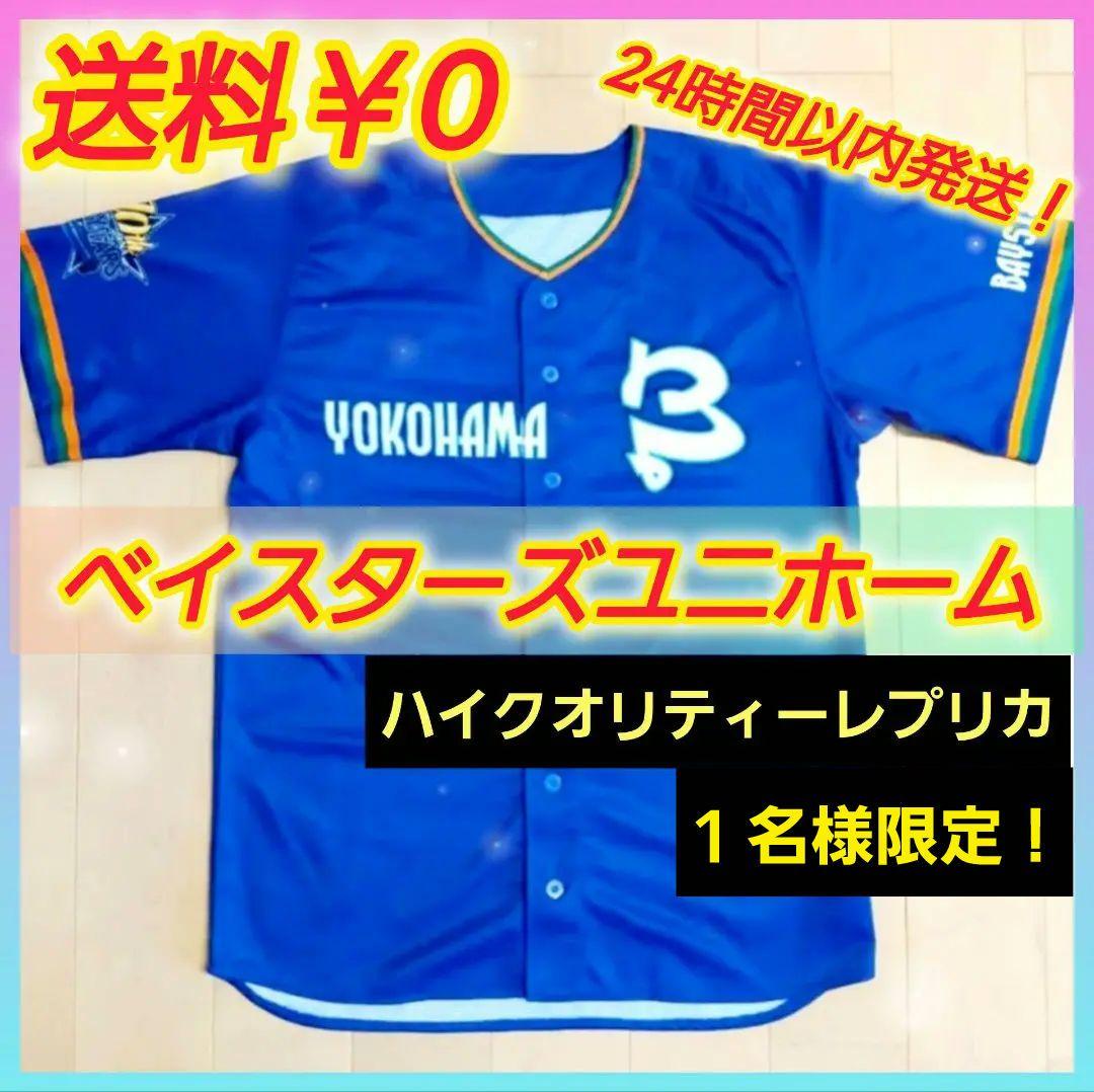 横浜DeNAベイスターズ　ハイクオリティーレプリカユニホーム【新品未開封‼️】