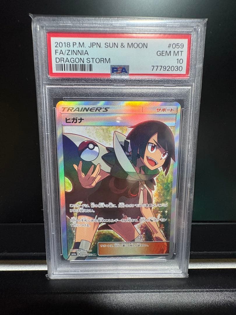 PSA10 ヒガナ SR