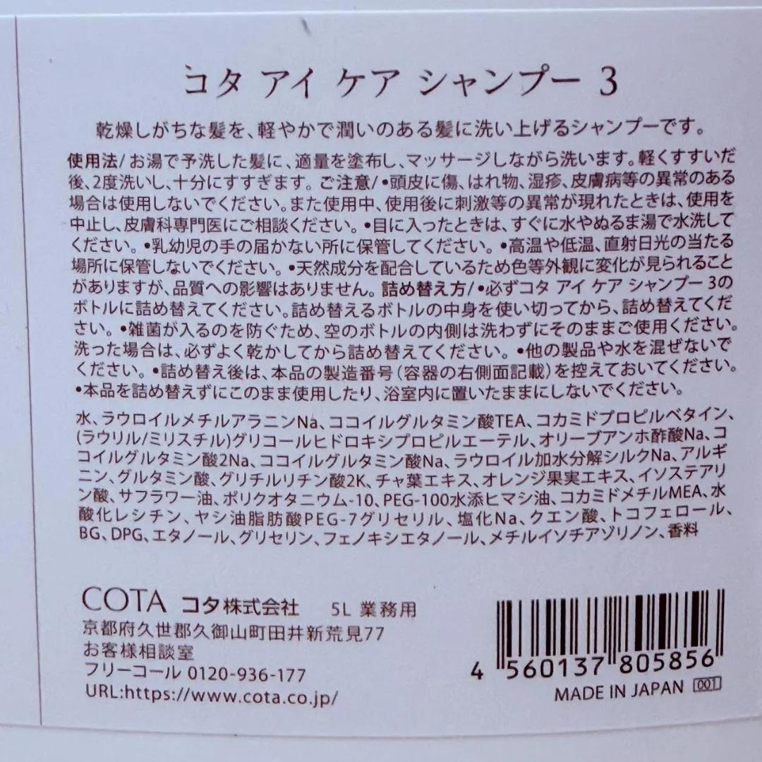 COTA(コタ）アイケア 3番シャンプー 5000ml