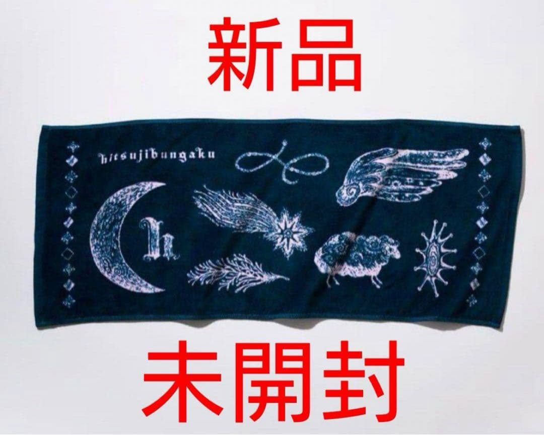 羊文学 タオル 新品未開封　最終値下げ