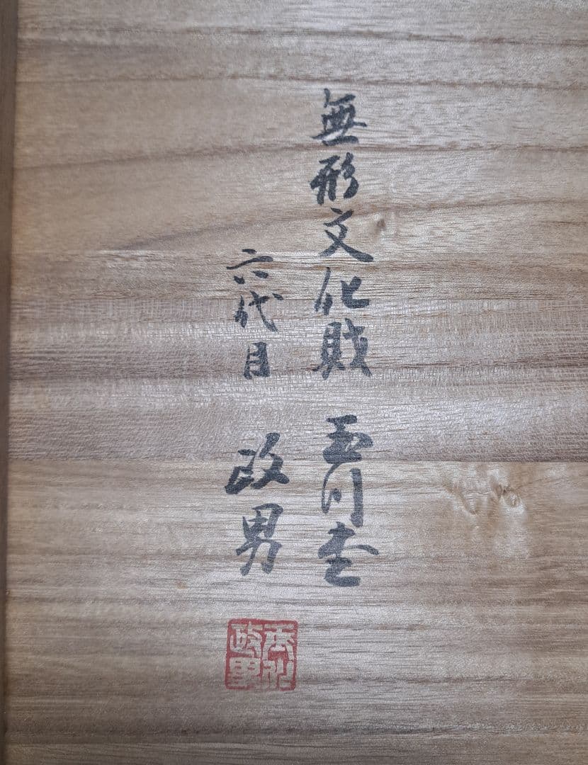 鎚起銅器 額皿 長方膳 人間国宝 玉川堂 六代目 玉川政男