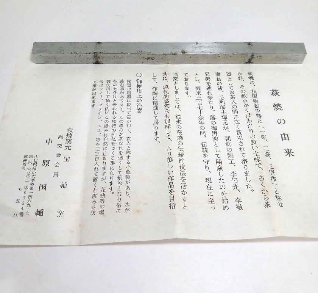 Y3122-95 茶道具 萩焼 椿秀窯 中原国輔 萩茶碗 共箱　　#9