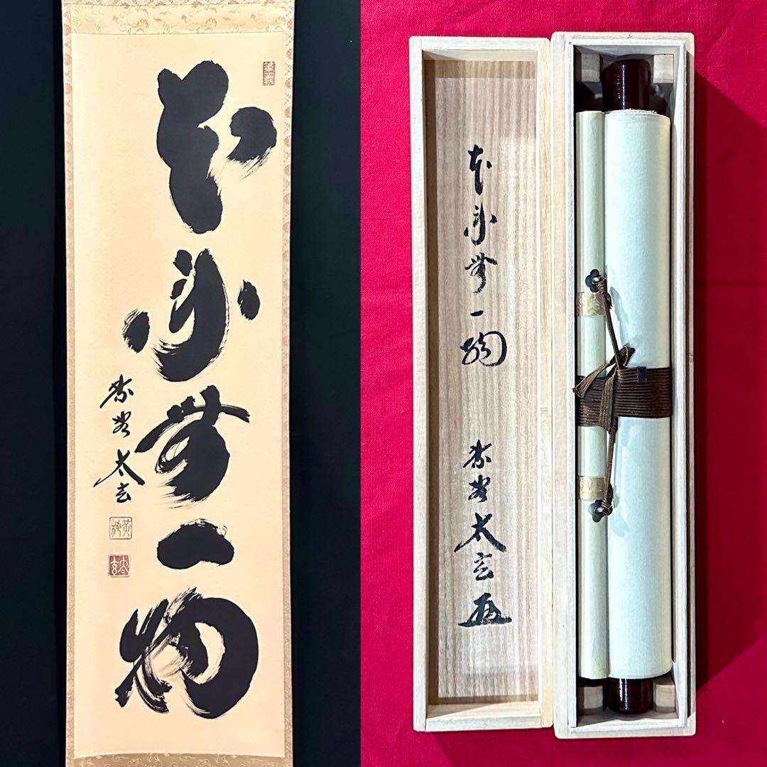 小林太玄 「本来無一物」 紙本 臨済宗大徳寺塔頭黄梅院20世住職 共箱 タトウ