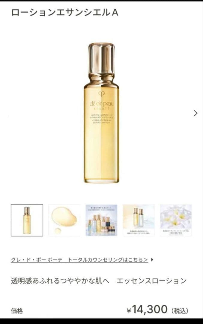 『新品』クレ・ド・ポー ボーテ ローション エサンシエル A 化粧水 170ml