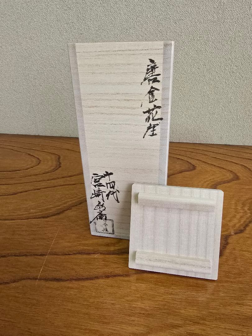 唐金花生　宮崎幽斎　１４代寒雉　未使用　ミニ花瓶