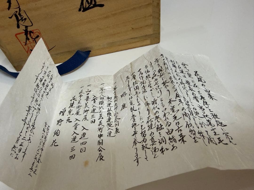 萩焼　増野陶花　茶碗　茶器　陶芸　茶道具