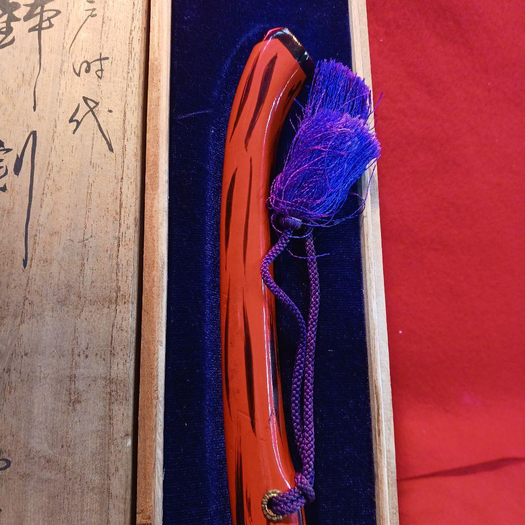 鉢割　兜割り　雲竜作　鞘付き　木箱入り