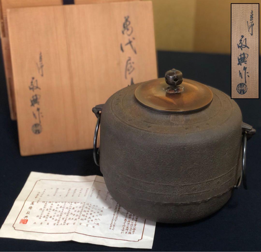 《R》茶道具 萬代屋釜 鐶 釜師 高橋敬典 作歴 共箱 260128く2