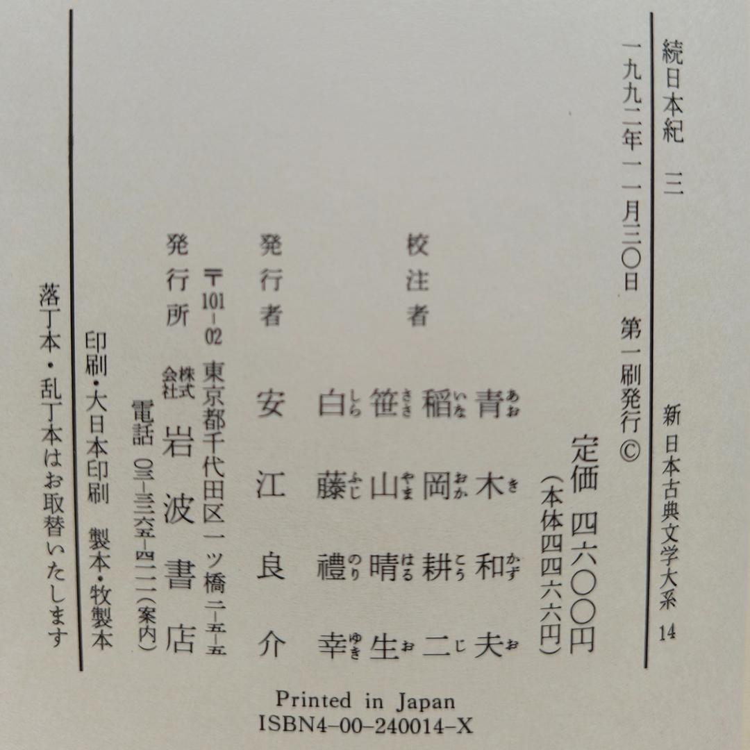 続日本紀 第1,2,3,5, 索引年表 全5冊 新日本古典文学大系 岩波書店