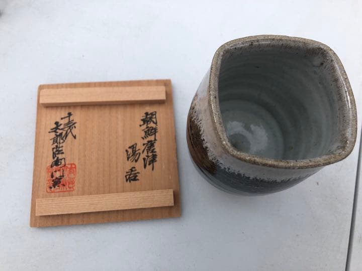 唐津焼き 十三代 中里太郎右衛門