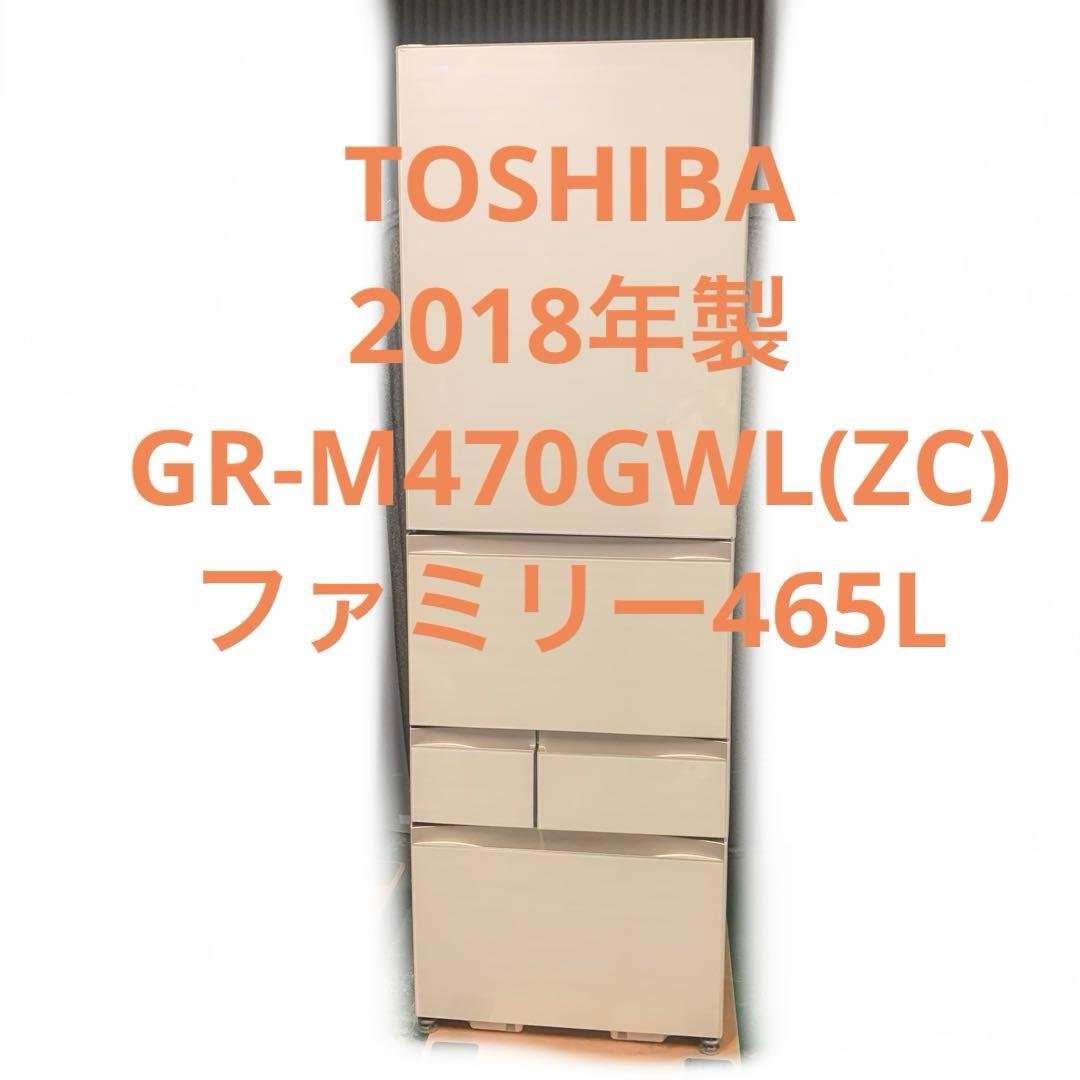 9r75 TOSHIBA 465L 冷蔵庫 GR-M470GWL(ZC) 18年
