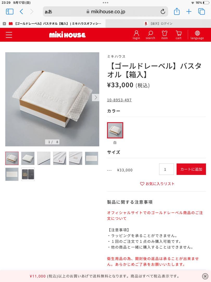 ミキハウス　高級バスタオル　新品未使用　［匿名便］