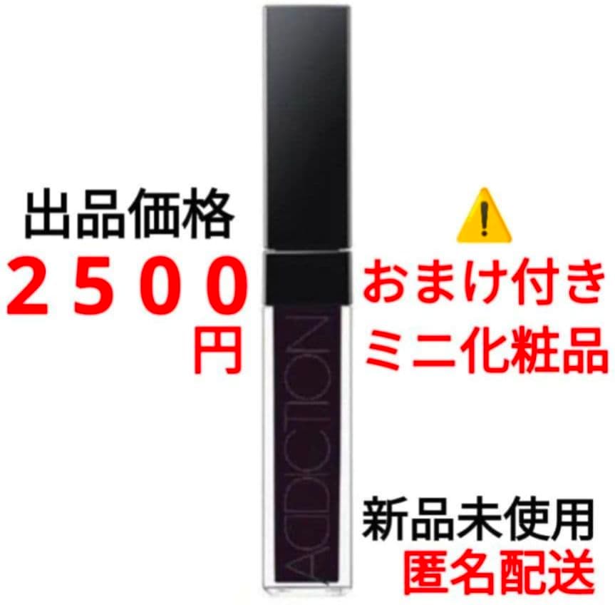 アディクション　リップグロスピュア　003　ダークナイト　おまけ付き　化粧水　終