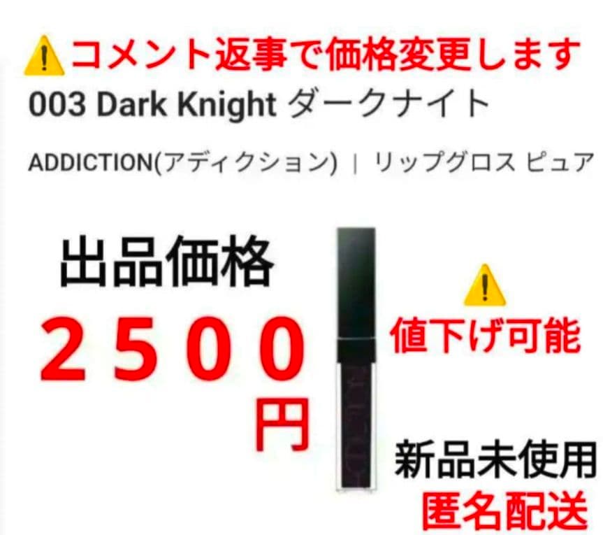 アディクション　リップグロスピュア　003　ダークナイト　おまけ付き　化粧水　終