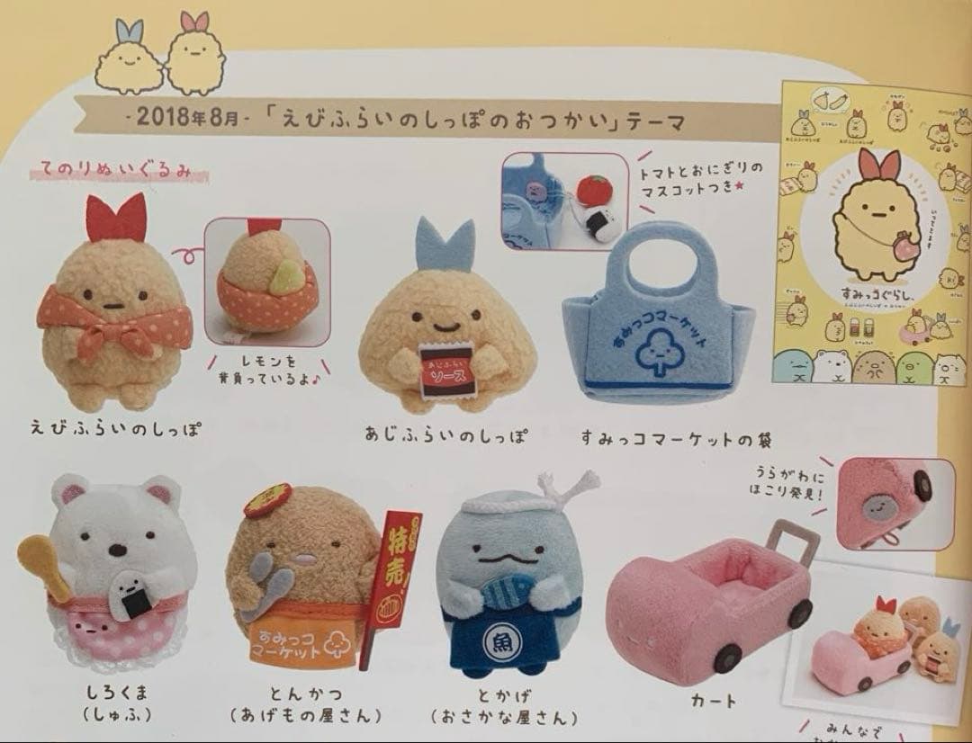 [1997]すみっコぐらし　てのりぬいぐるみ　えびふらいのしっぽのおつかい　７点