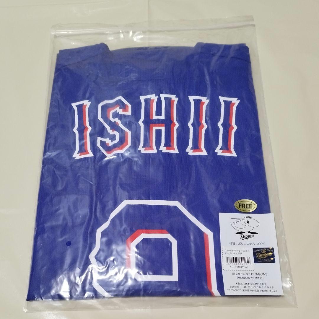 中日ドラゴンズ 石伊雄太 サポーターズユニ(ビジター)