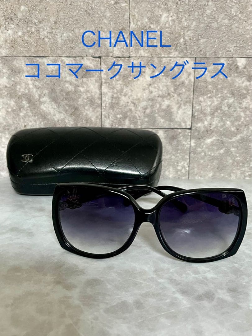 【美品】CHANEL サングラス　ココマーク　ケース付き