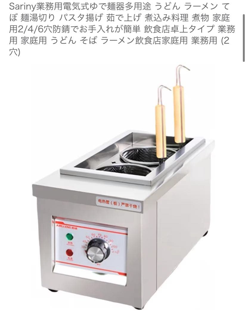 Sarinny 業務用電気式ゆで麺器 2穴
