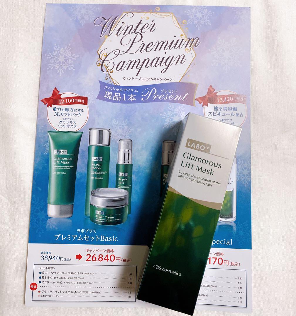 【2026冬限定】ラボプラス プレミアムウィンターセット Basic 3Dリフト