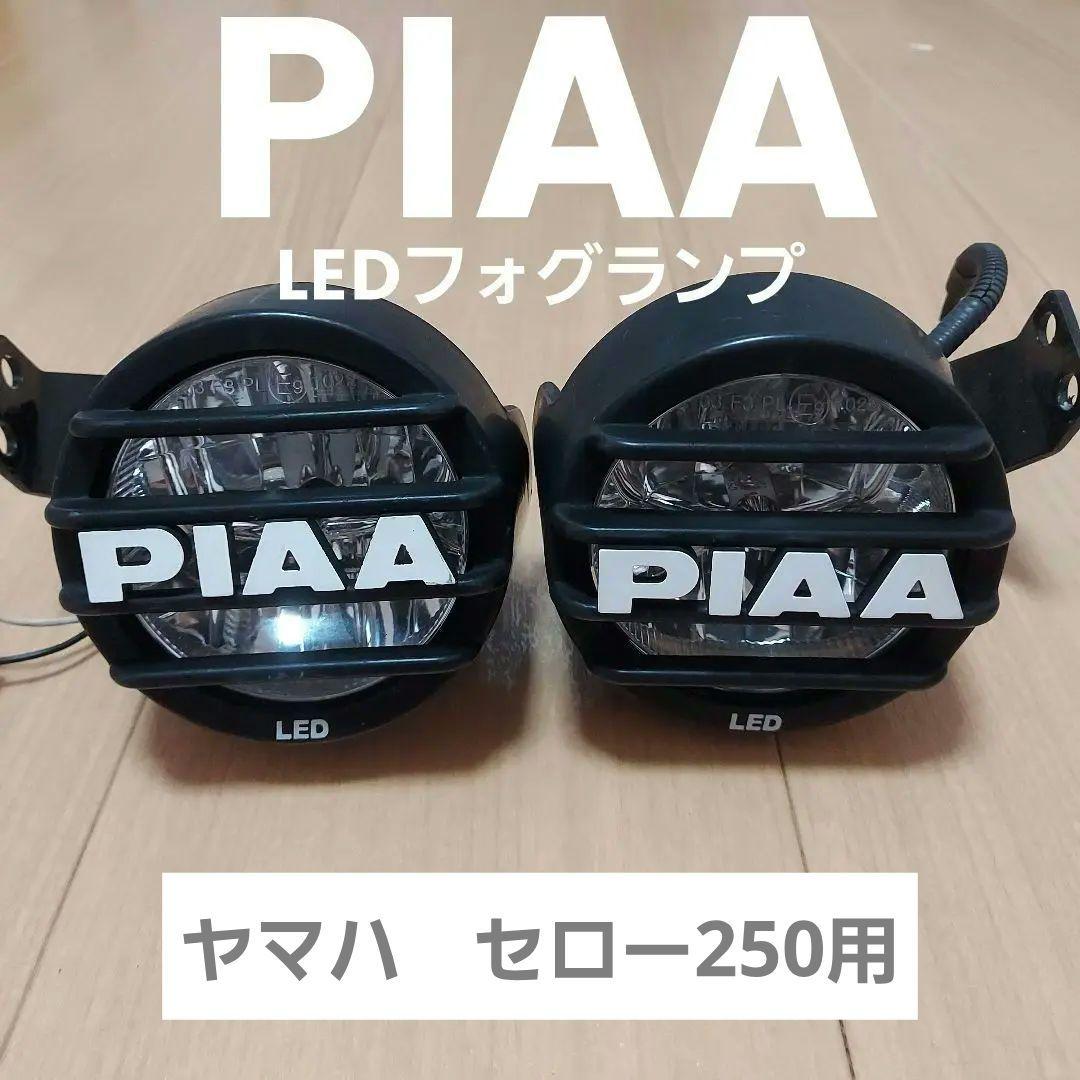 セロー250用　PIAA LEDフォグランプ