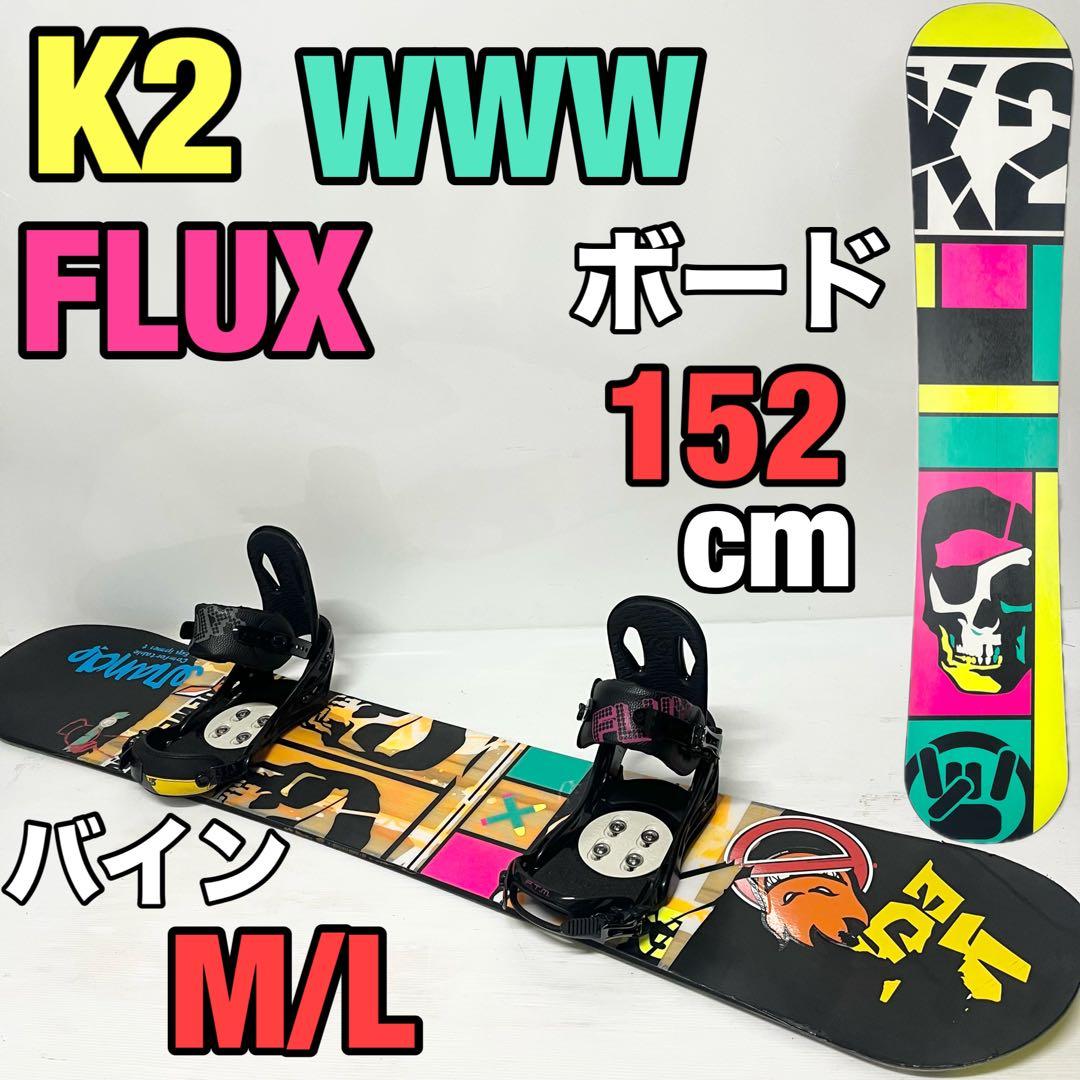 K2 WWW FLUX スノボセット　スノーボード FLUX バインディング 板