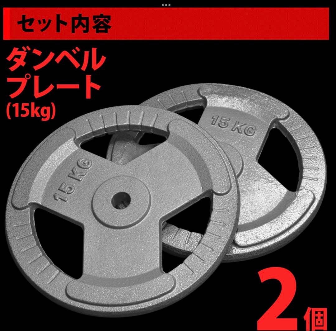 15kg ダンベルプレート 2個セット