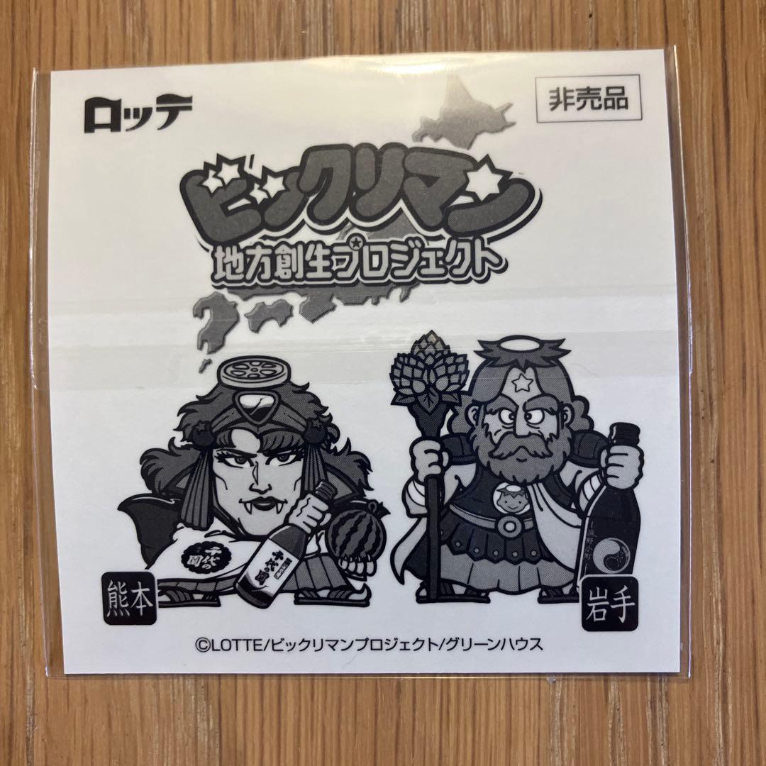 ビックリマン　コラボ　エリア限定