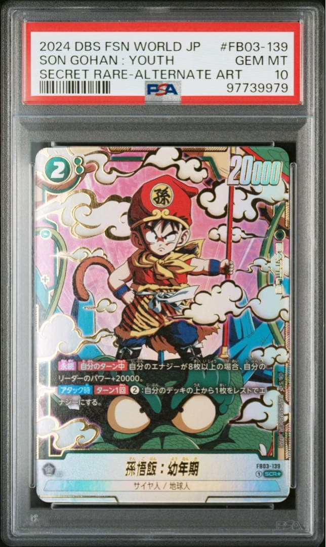 ドラゴンボールフュージョンワールド 孫悟飯：幼年期 SCR ★ psa10