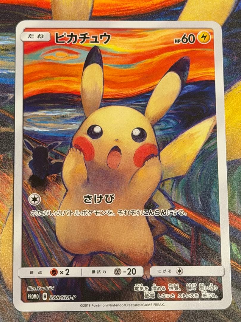 ポケモンカード　ムンクピカチュウ　ムンク展まとめセット売り❗️