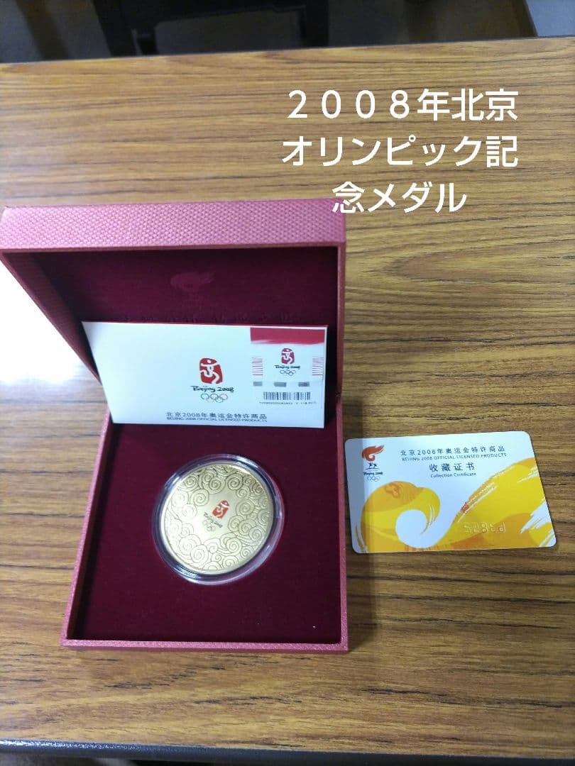 #北京2008オリンピック記念メダル