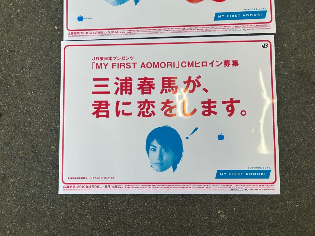 非売品 JR東日本 三浦春馬 東北新幹線開業 特大ポスター 9枚セット