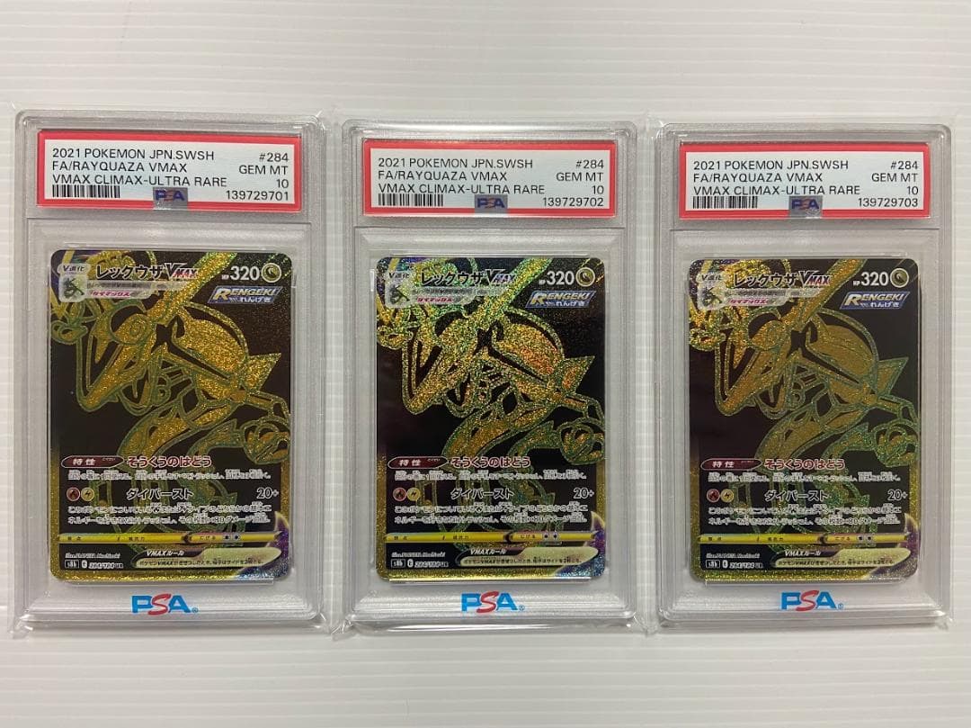 レックウザVMAX UR[S8b 284/184] 3連番