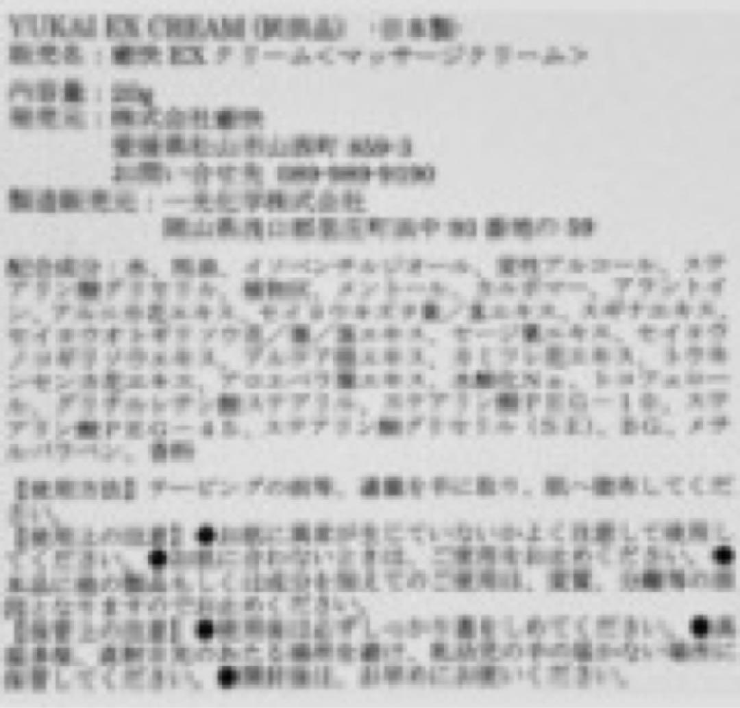YUKAI EX CREAM 250g マッサージクリーム お徳用