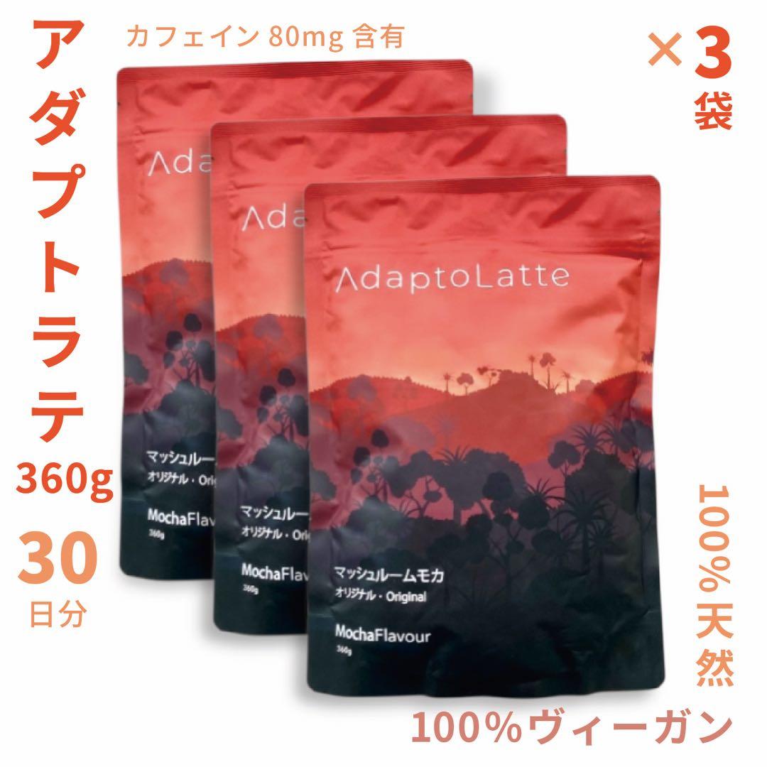 ＼即日発送！最新ロット／ AdaptoLatte★ アダプトラテ 360g 3袋