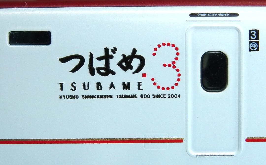 【日本製】九州新幹線800系つばめ初期塗装