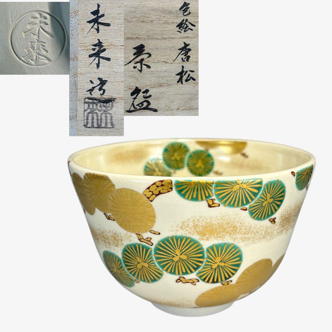 【中古品】福本未来造　色絵唐松茶碗（共箱）