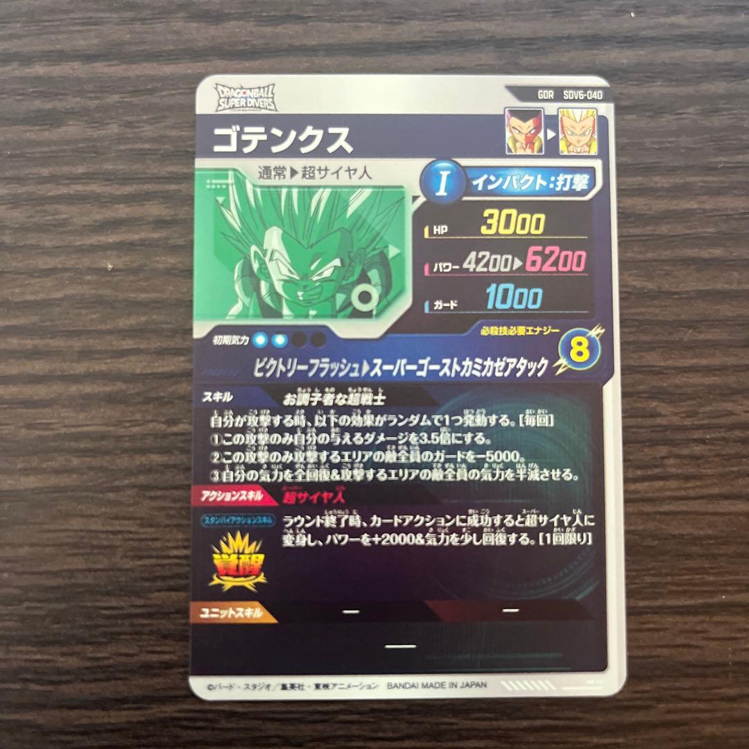 ドラゴンボールスーパーダイバーズ　GDR まとめ売り