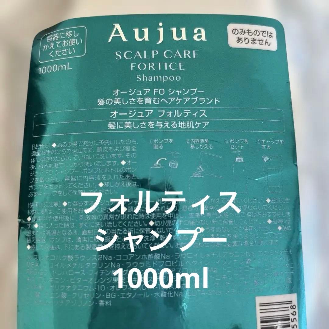新品未開封　ミルボン　オージュア　フォルティスシャンプー1000ml