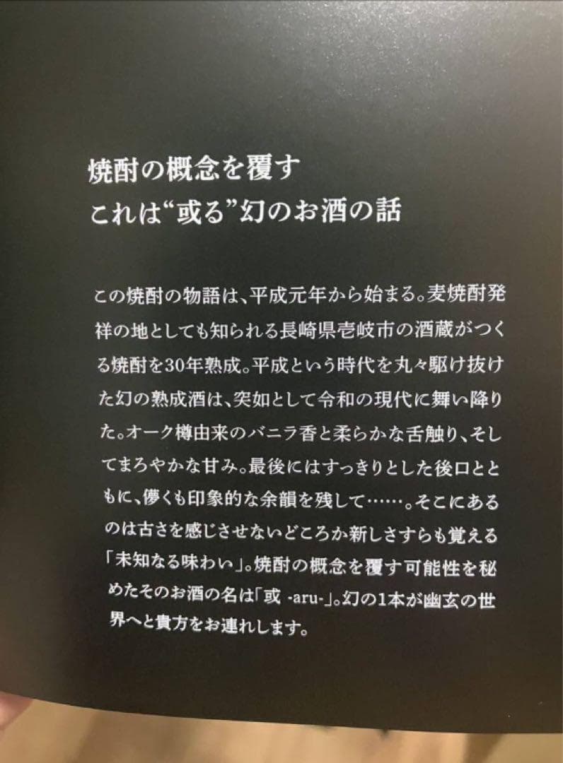 或-aru-　アメリカンオーク30年熟成 壱岐焼酎 お正月 クリスマス 祝事