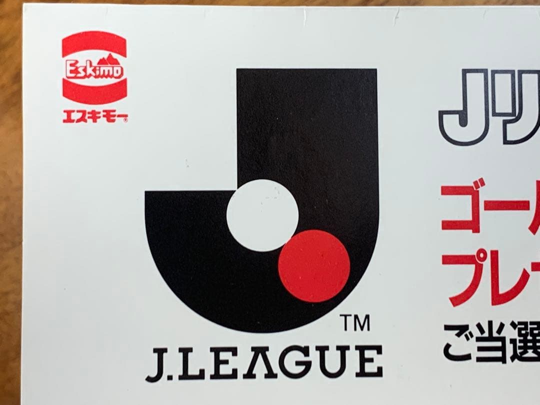 '93年開幕！エスキモーＪリーグ・バー・ゴールデンテレカプレゼントご当選のご案内